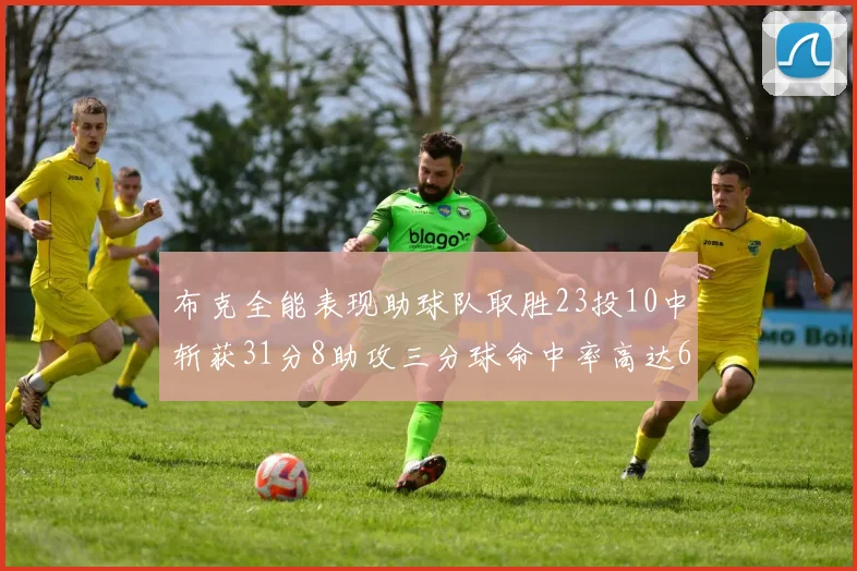 布克全能表现助球队取胜23投10中斩获31分8助攻三分球命中率高达66