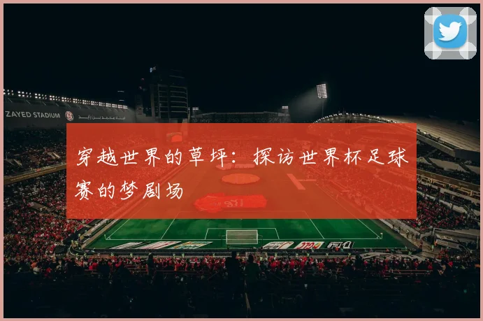 穿越世界的草坪：探访世界杯足球赛的梦剧场