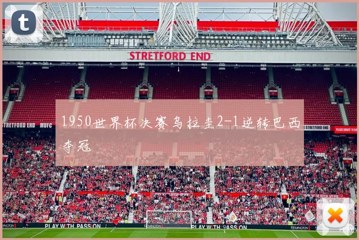 1950世界杯决赛乌拉圭2-1逆转巴西夺冠