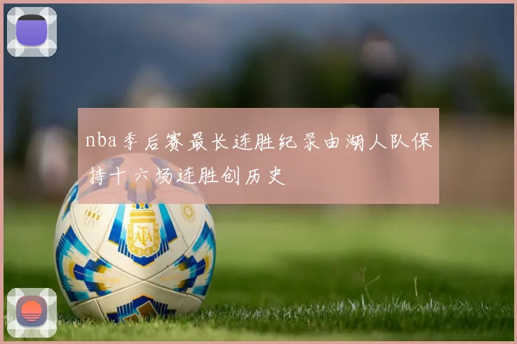 nba季后赛最长连胜纪录由湖人队保持十六场连胜创历史